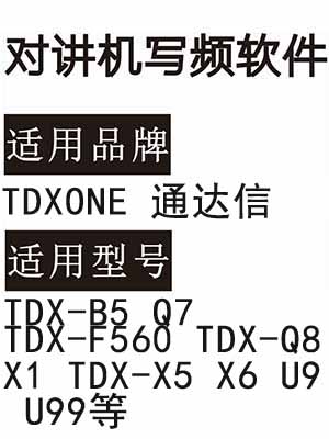 TDXONE通达信TDX-B5 Q7 TDX-F560 TDX-Q8 X1 TDX-X5 X6 U9 U99对讲写频软件